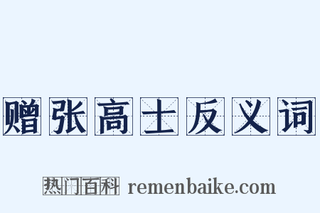 赠张高士反义词是什么意思的图片